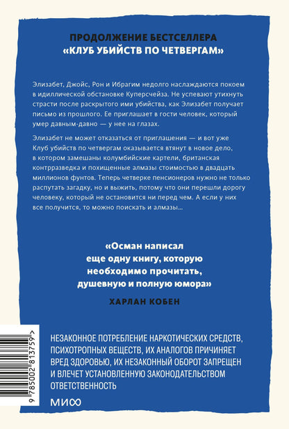 Ричард Осман: Человек, который умер дважды. Покетбук