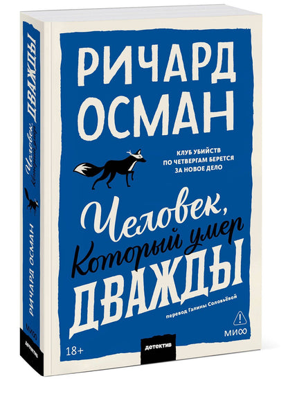 Ричард Осман: Человек, который умер дважды. Покетбук
