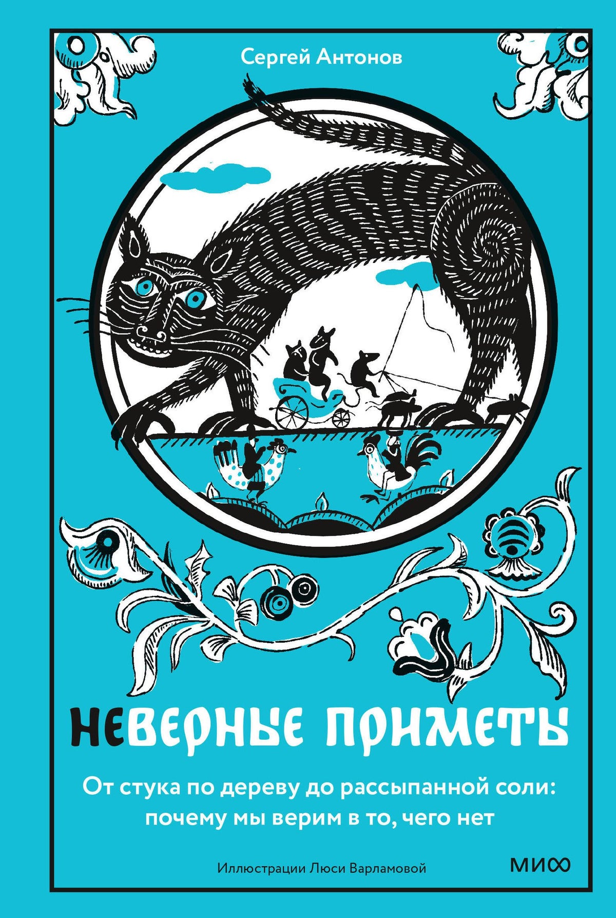 Сергей Антонов: Неверные приметы. От стука по дереву до рассыпанной соли: почему мы верим в то, чего нет