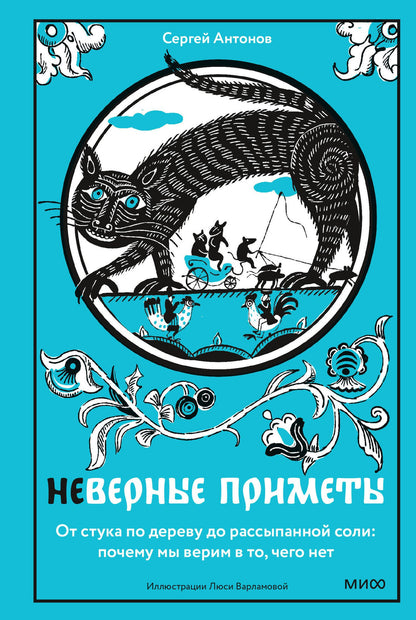 Сергей Антонов: Неверные приметы. От стука по дереву до рассыпанной соли: почему мы верим в то, чего нет