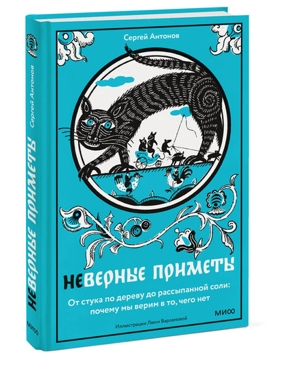 Сергей Антонов: Неверные приметы. От стука по дереву до рассыпанной соли: почему мы верим в то, чего нет