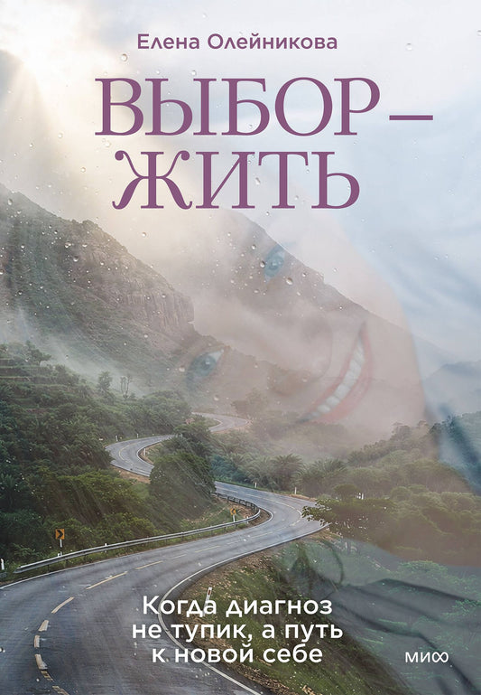 Елена Олейникова: Выбор — жить. Когда диагноз не тупик, а путь к новой себе