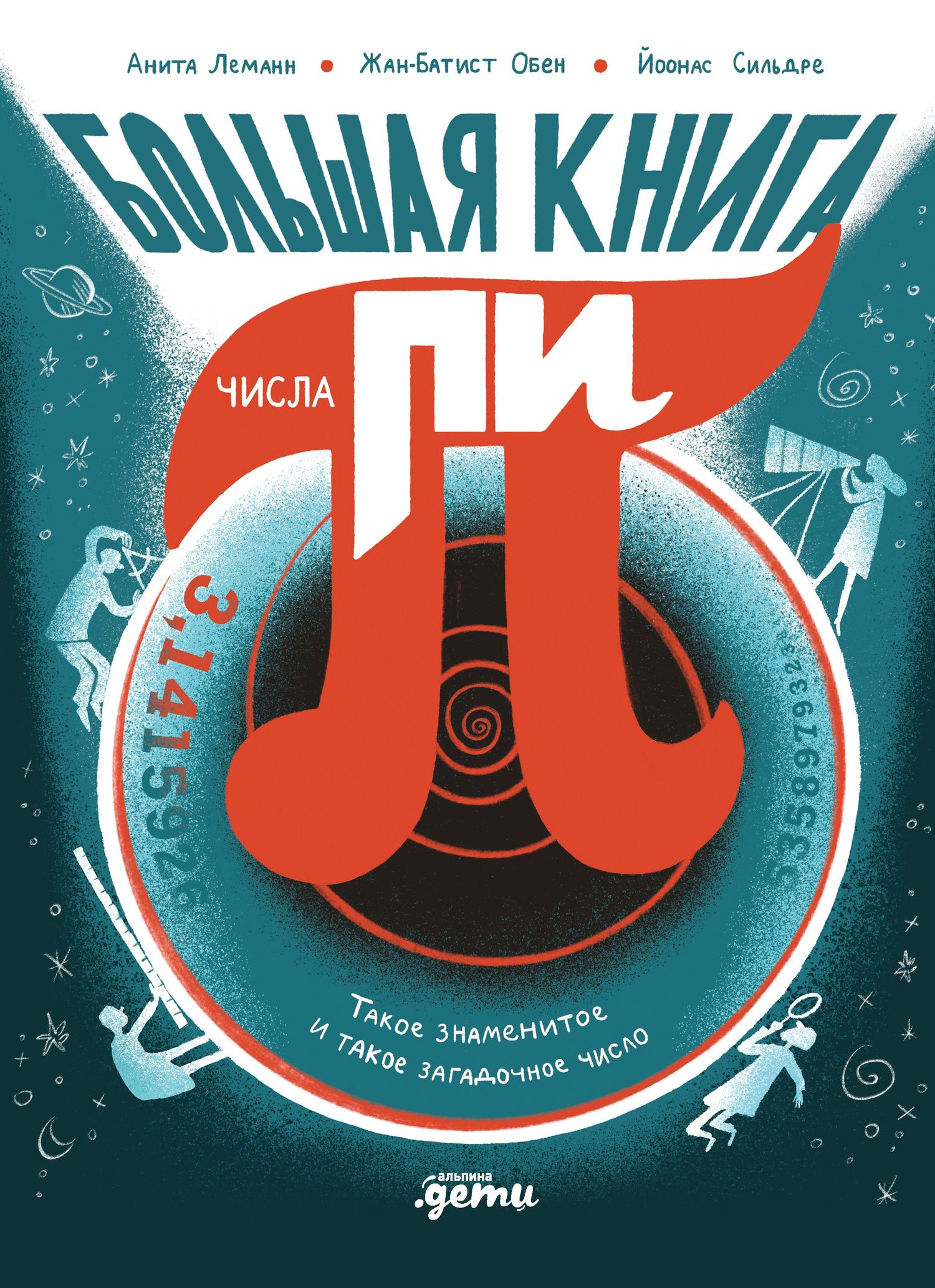 Анита Леманн: Большая книга числа пи : Такое знаменитое и такое загадочное число