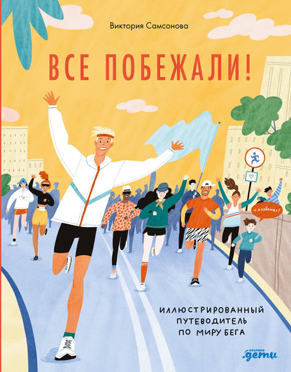 Виктория Самсонова: Все побежали : Иллюстрированный путеводитель по миру бега