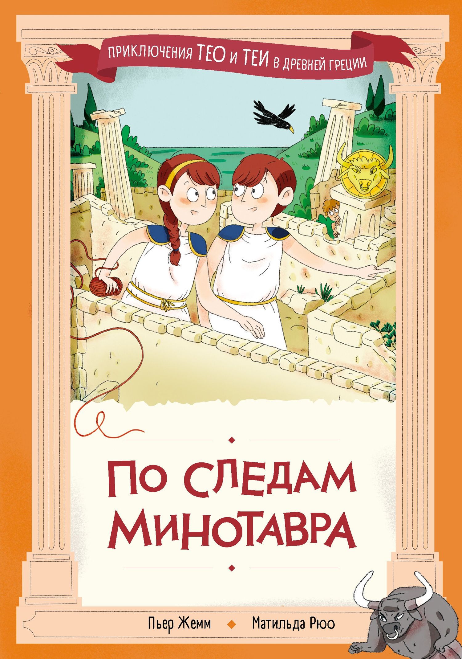 Пьер Жемм: По следам Минотавра
