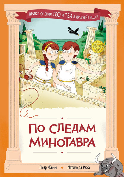Пьер Жемм: По следам Минотавра