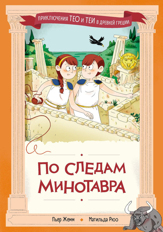 Пьер Жемм: По следам Минотавра