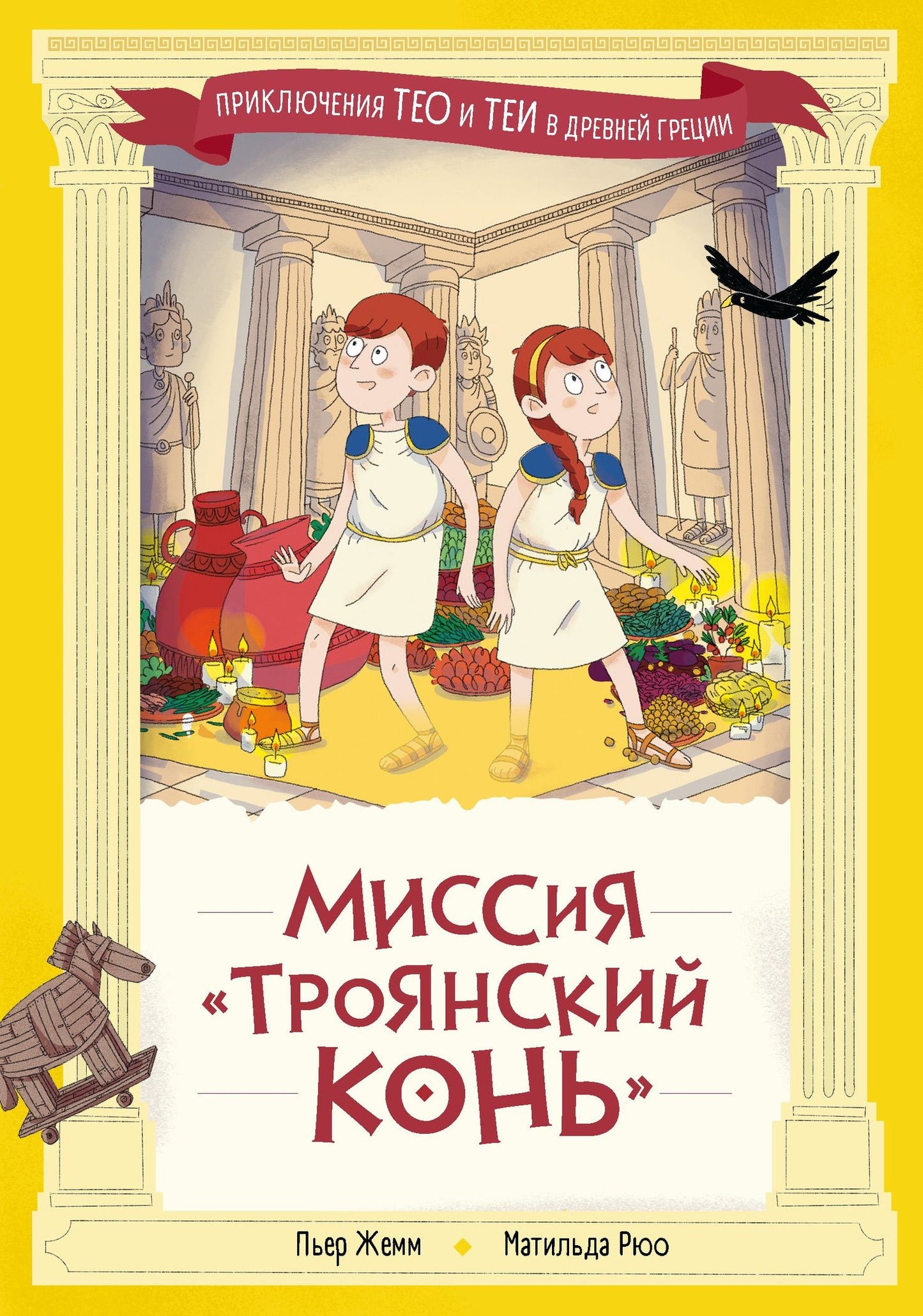 Пьер Жемм: Миссия "Троянский конь"