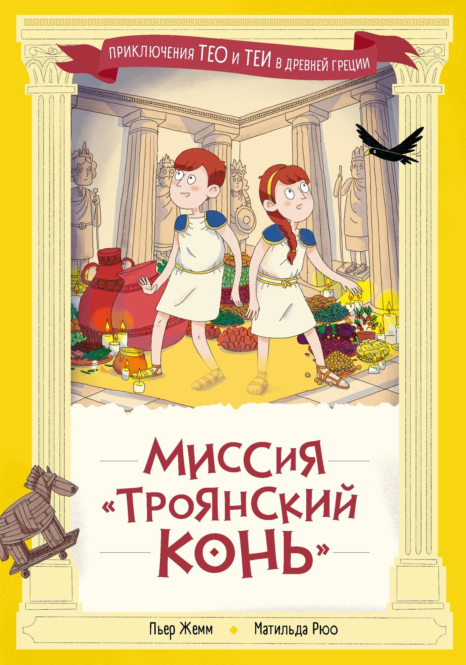 Пьер Жемм: Миссия "Троянский конь"