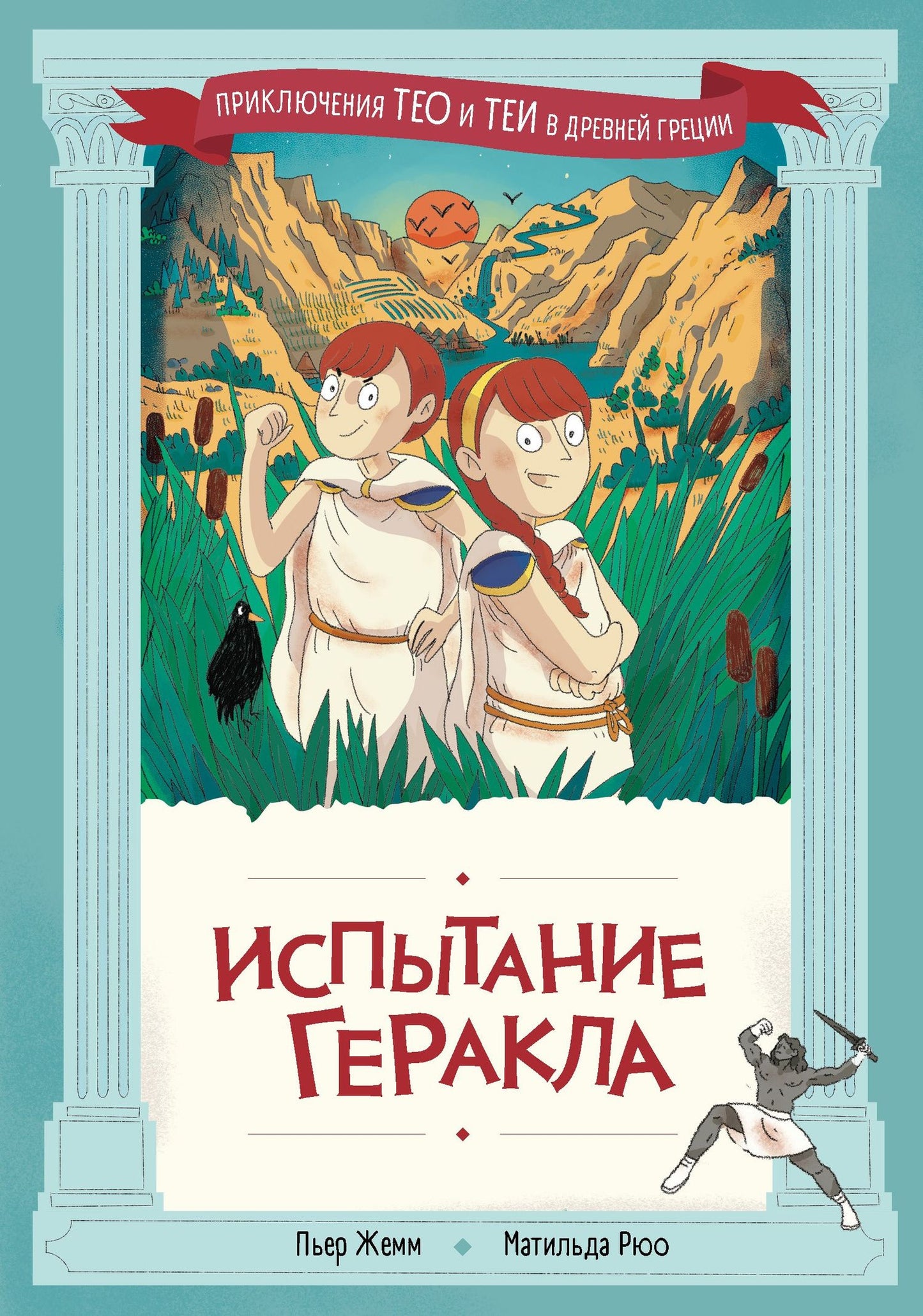 Пьер Жемм: Испытание Геракла