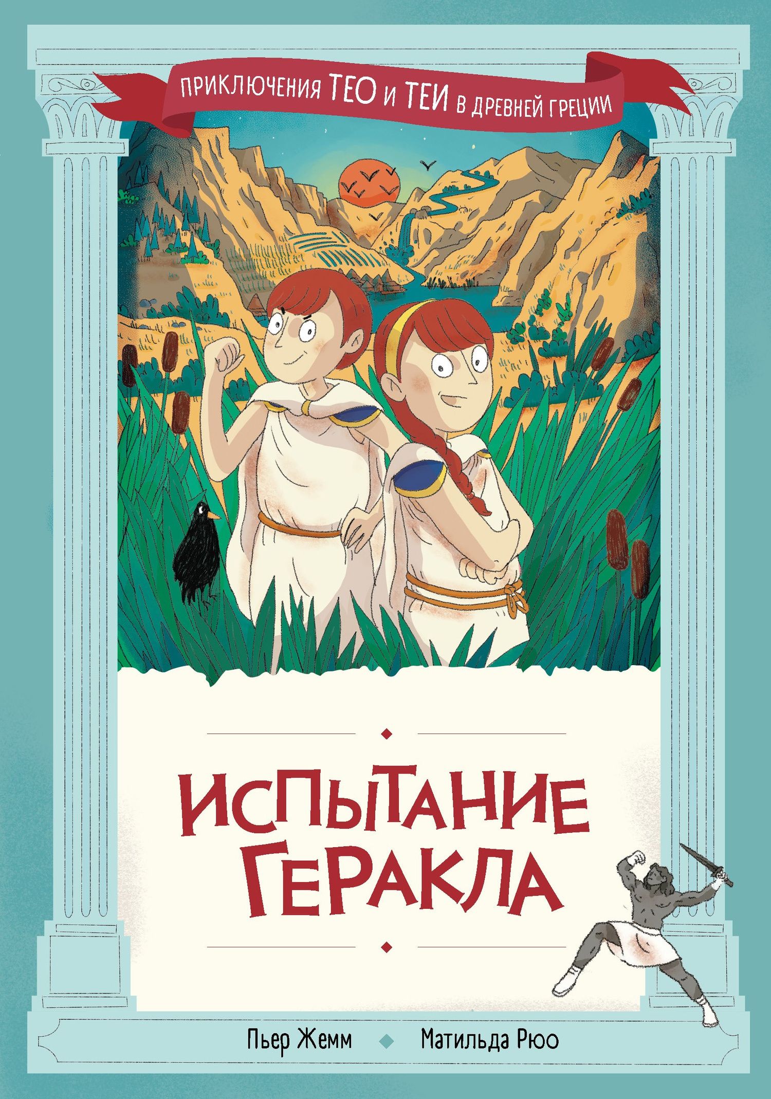 Пьер Жемм: Испытание Геракла