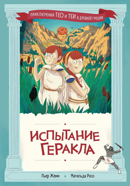 Пьер Жемм: Испытание Геракла