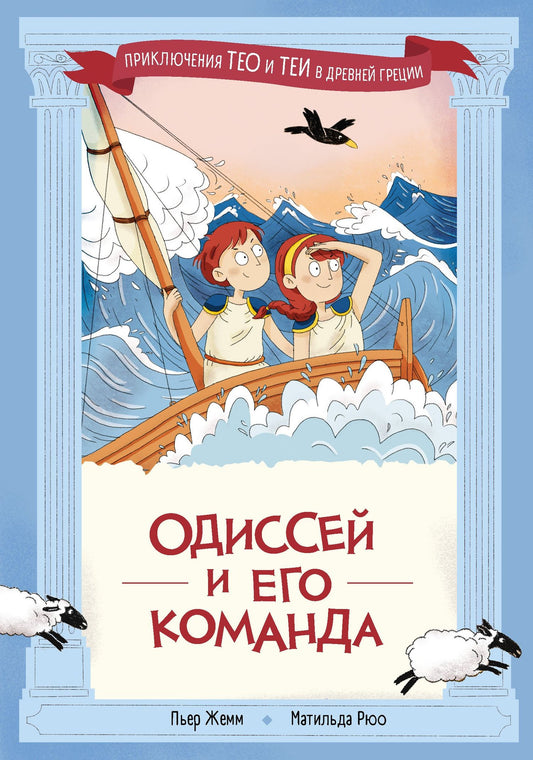 Пьер Жемм: Одиссей и его команда