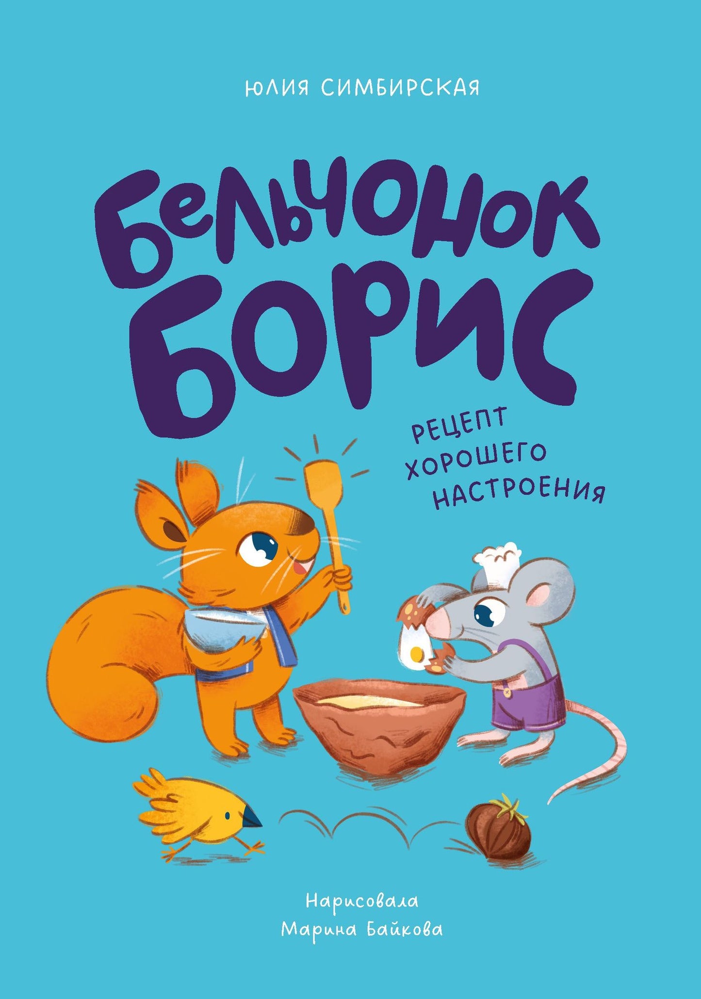 Юлия Симбирская: Бельчонок Борис. Рецепт хорошего настроения