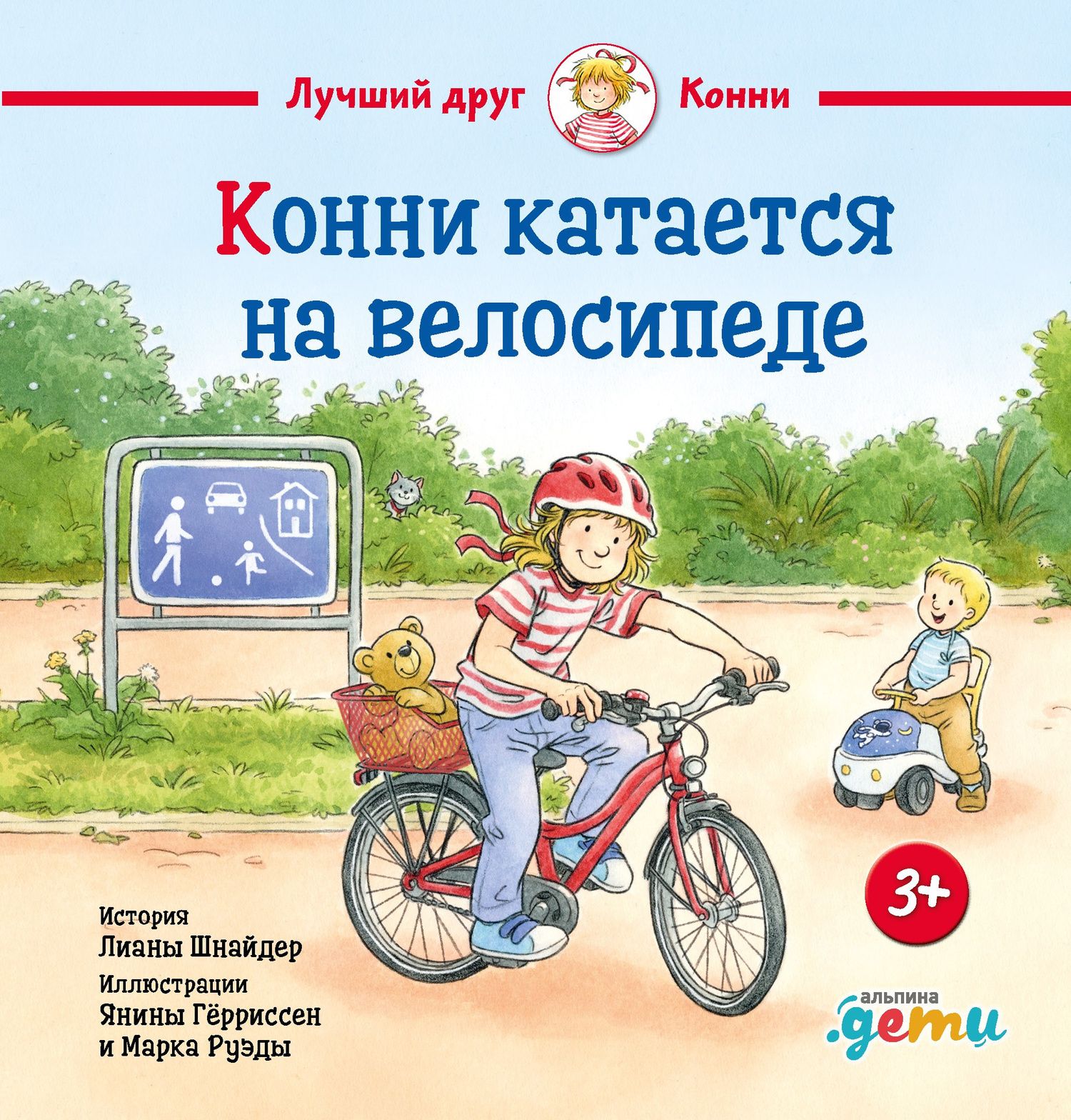 Янина Герриссен: Конни катается на велосипеде