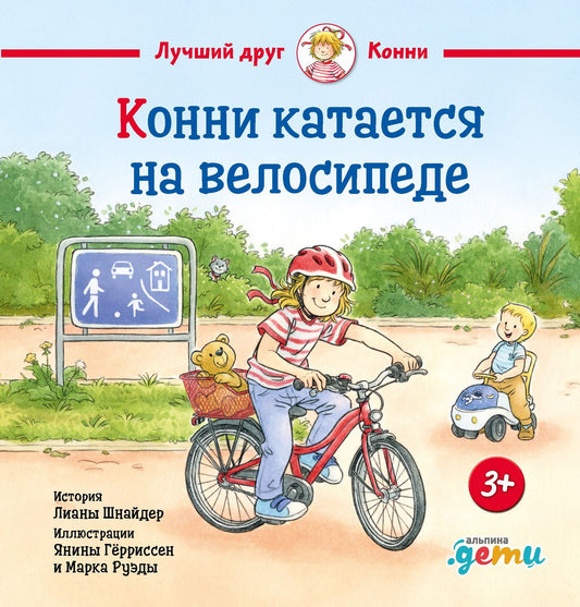 Янина Герриссен: Конни катается на велосипеде