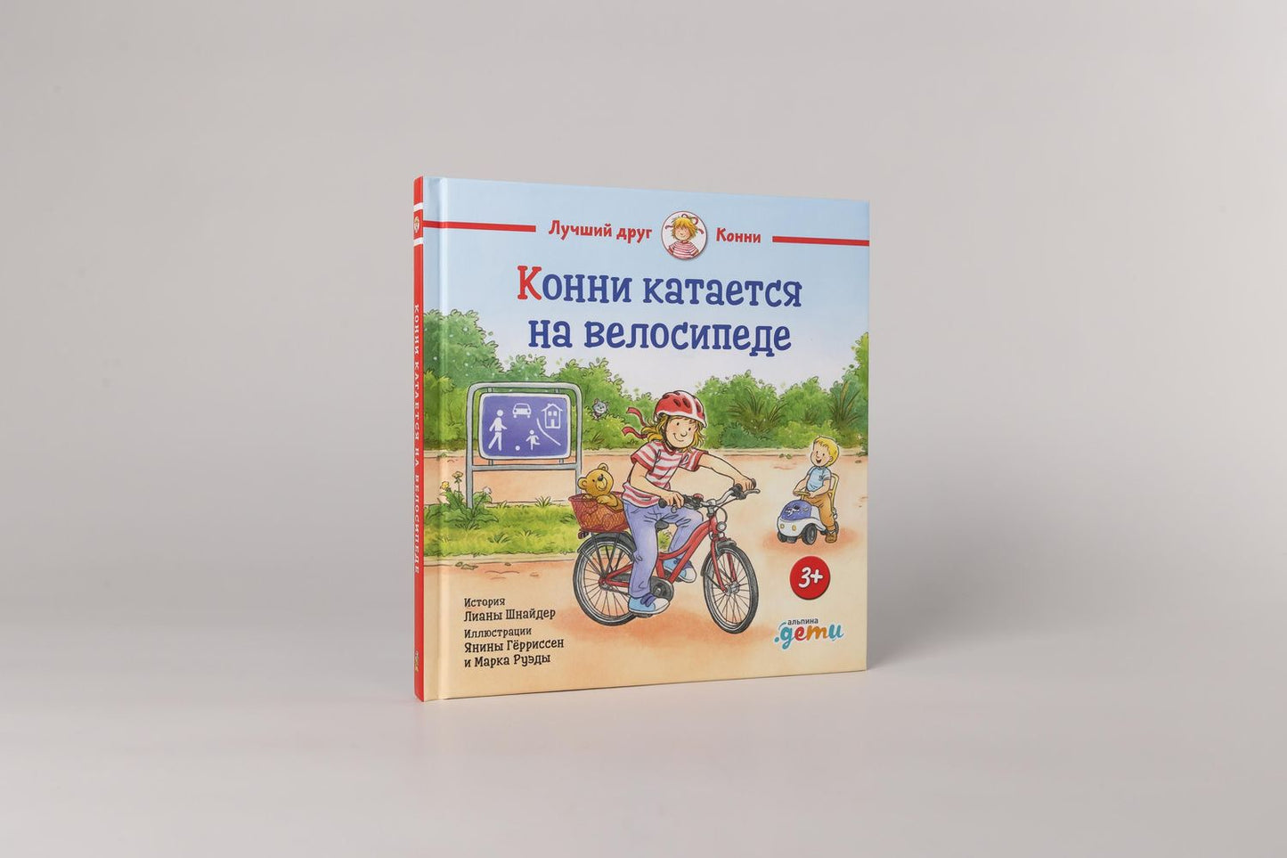 Янина Герриссен: Конни катается на велосипеде