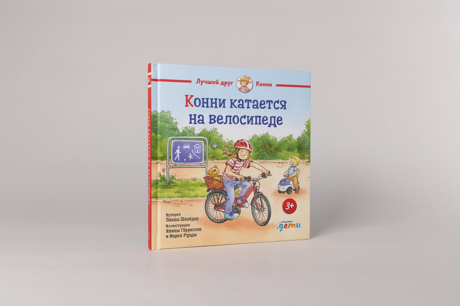 Янина Герриссен: Конни катается на велосипеде