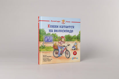 Янина Герриссен: Конни катается на велосипеде