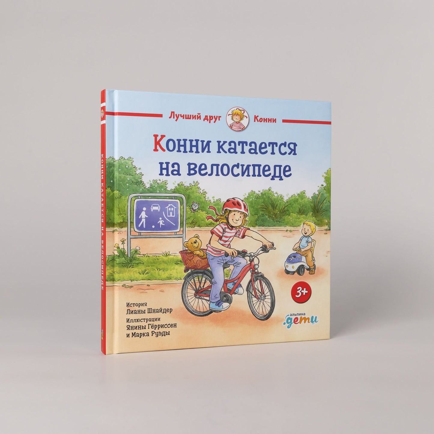 Янина Герриссен: Конни катается на велосипеде