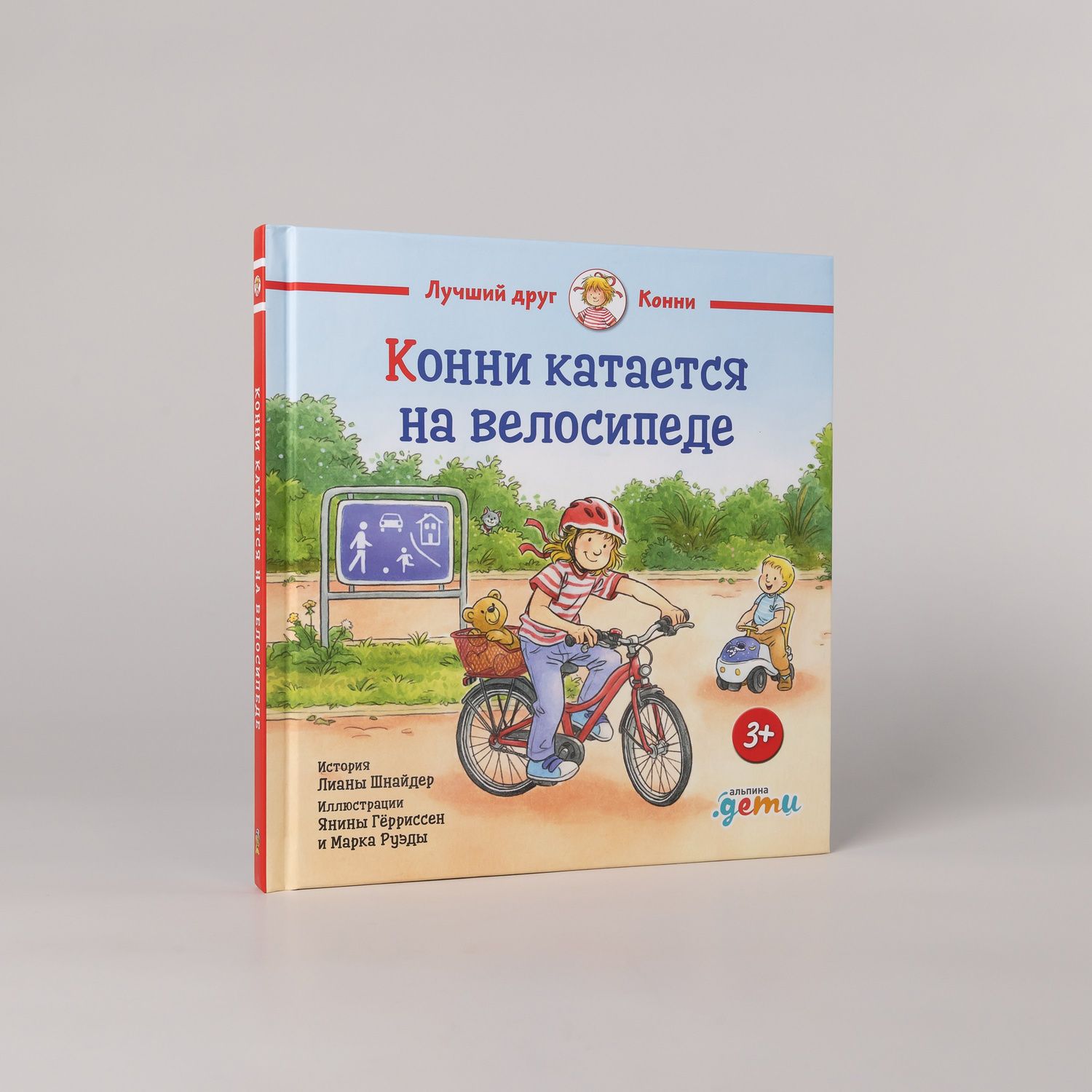 Янина Герриссен: Конни катается на велосипеде