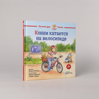 Янина Герриссен: Конни катается на велосипеде
