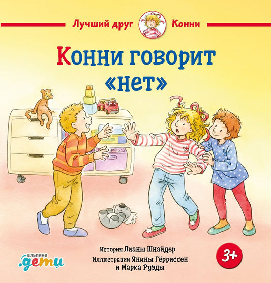 Янина Герриссен: Конни говорит "нет"