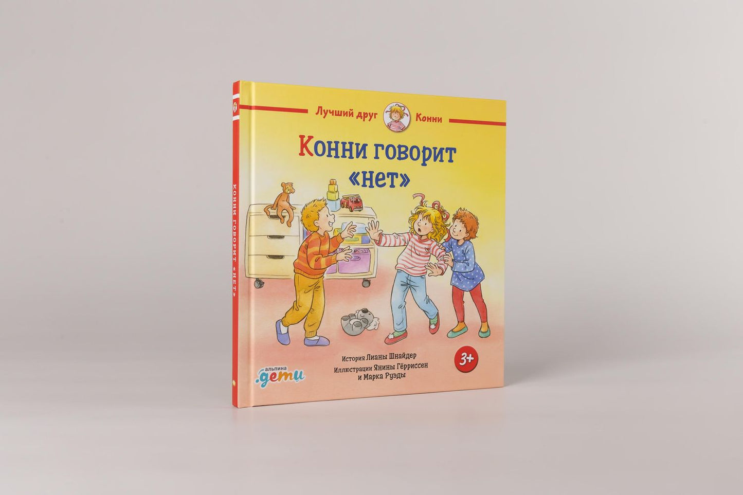 Янина Герриссен: Конни говорит "нет"