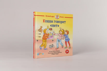 Янина Герриссен: Конни говорит "нет"