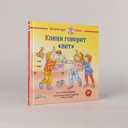 Янина Герриссен: Конни говорит "нет"