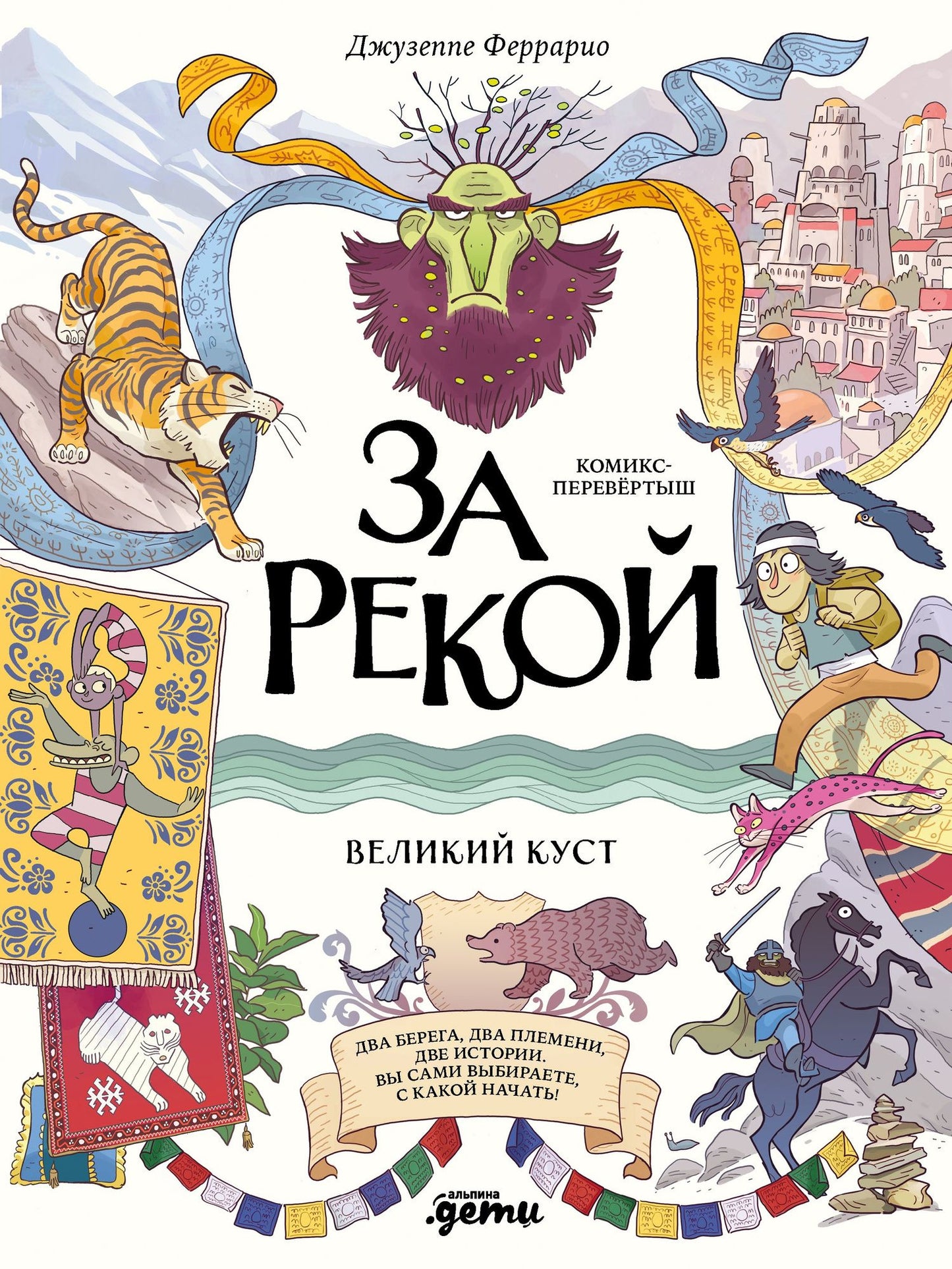 Джузеппе Феррарио: За рекой. Комикс-перевертыш