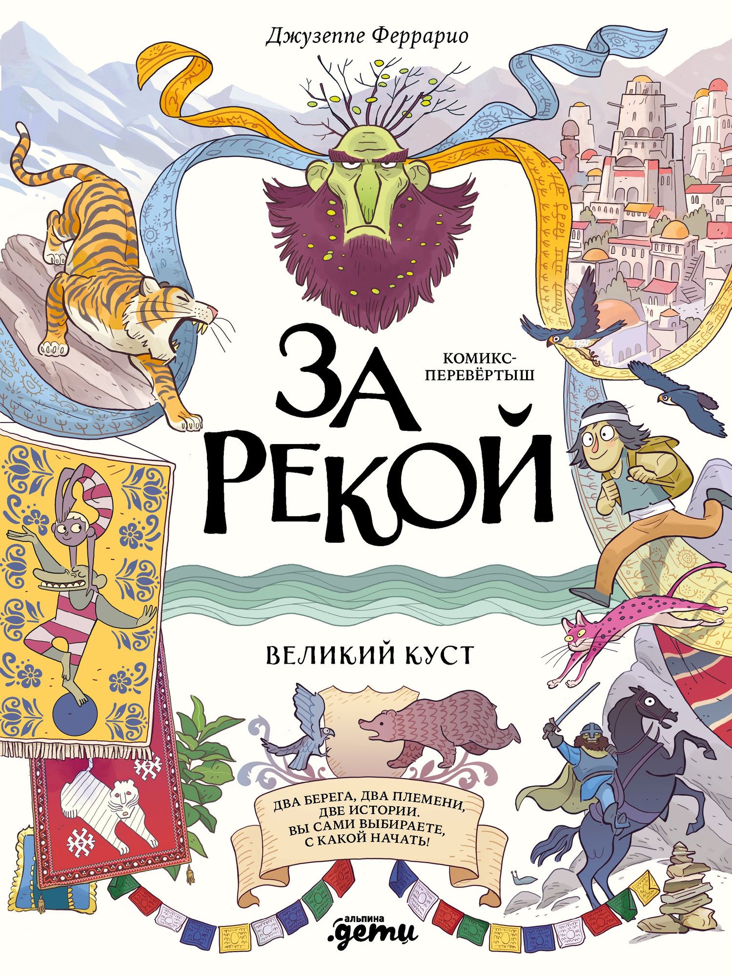 Джузеппе Феррарио: За рекой. Комикс-перевертыш