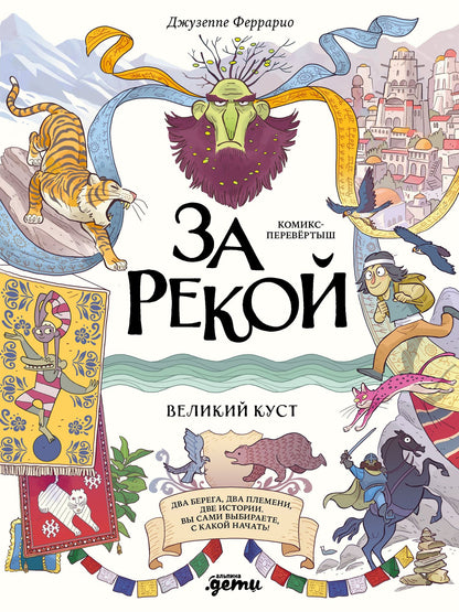 Джузеппе Феррарио: За рекой. Комикс-перевертыш