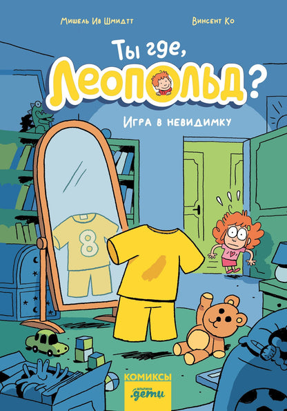 Мишель Шмидтт: Ты где, Леопольд? Игра в невидимку
