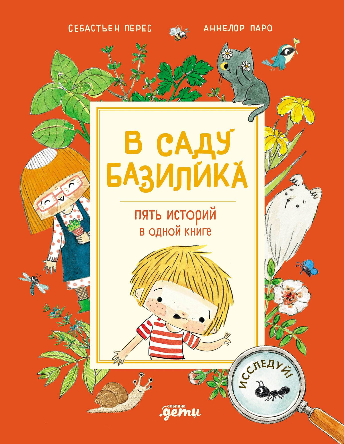 Аннелор Паро: В саду Базилика. Пять историй в одной книге