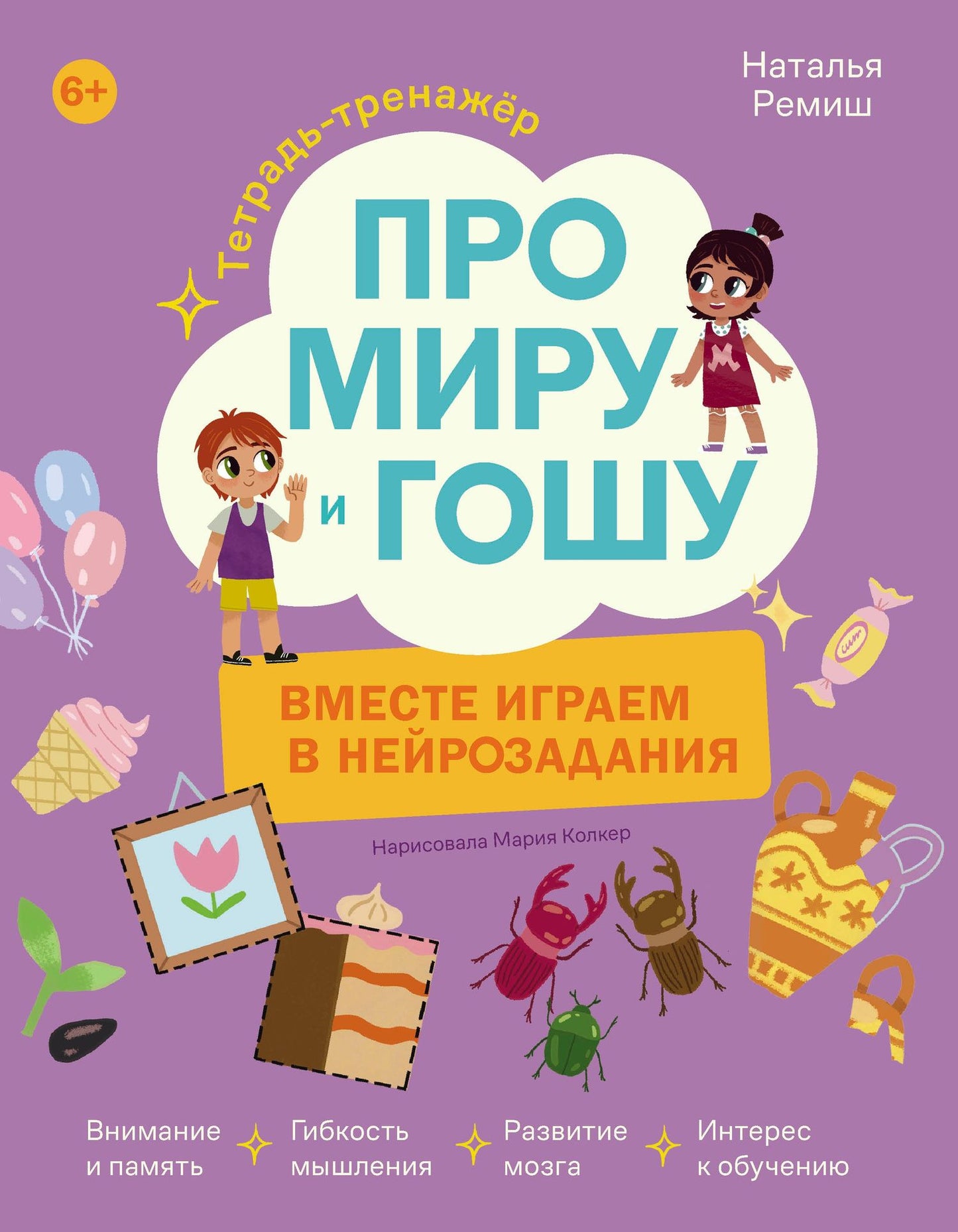 Наталья Ремиш: Про Миру и Гошу. Вместе играем в нейрозадания
