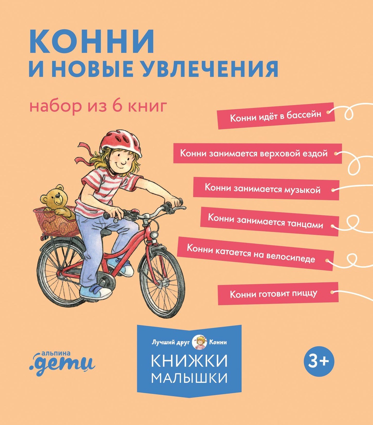 Лиана Шнайдер: Конни и новые увлечения. Набор из 6 книг