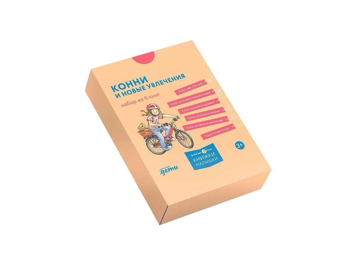 Лиана Шнайдер: Конни и новые увлечения. Набор из 6 книг