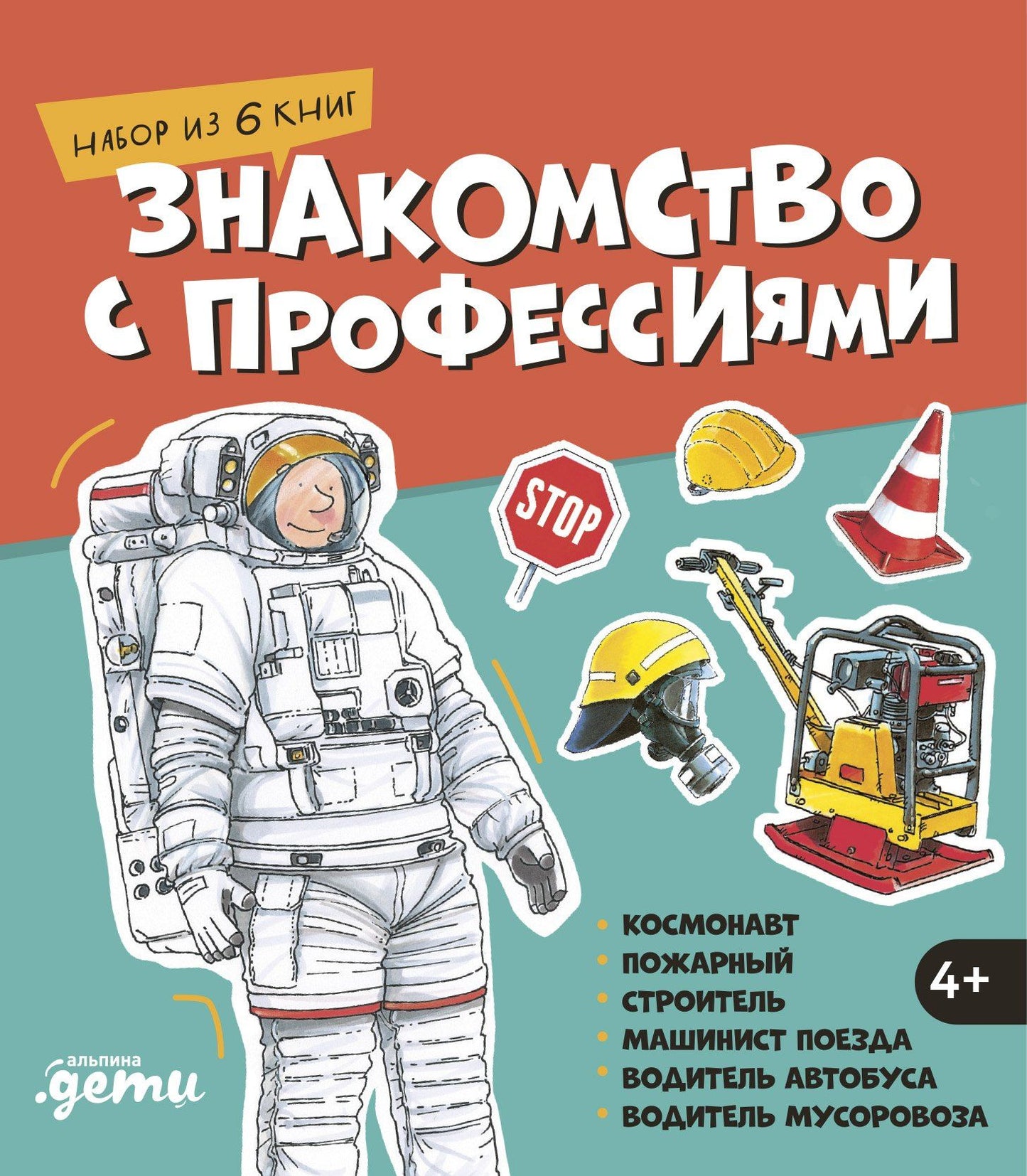 Сюзанна Шюрманн: Знакомство с профессиями. Набор из 6 книг (космонавт, пожарный, строитель, машинист поезда, водитель автобуса, водитель мусоровоза)