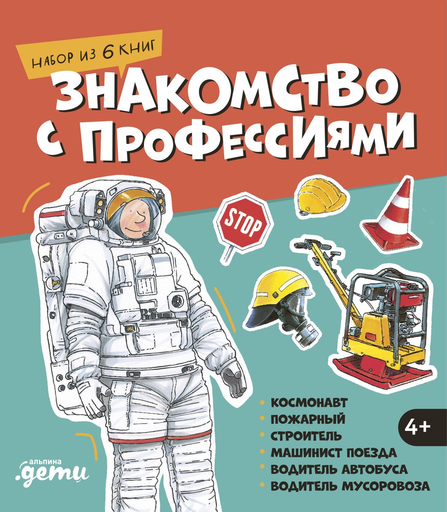 Сюзанна Шюрманн: Знакомство с профессиями. Набор из 6 книг (космонавт, пожарный, строитель, машинист поезда, водитель автобуса, водитель мусоровоза)
