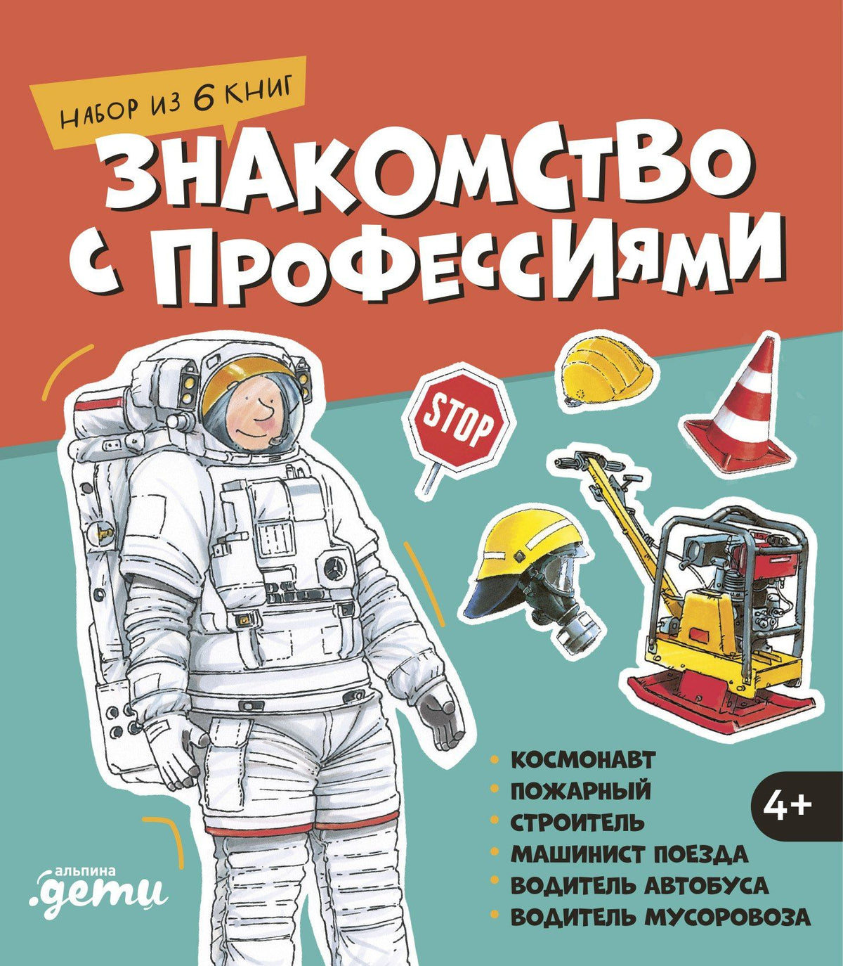 Сюзанна Шюрманн: Знакомство с профессиями. Набор из 6 книг (космонавт, пожарный, строитель, машинист поезда, водитель автобуса, водитель мусоровоза)