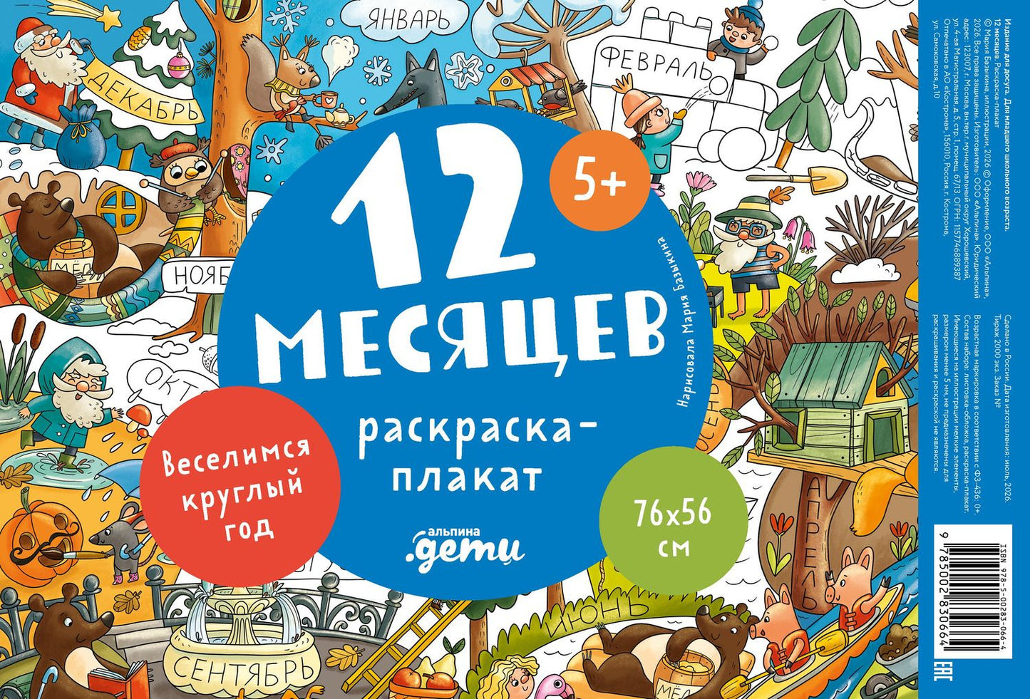 12 месяцев. Раскраска-плакат
