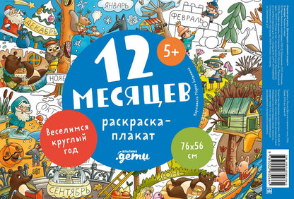 12 месяцев. Раскраска-плакат