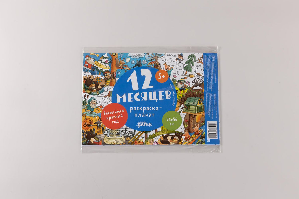12 месяцев. Раскраска-плакат