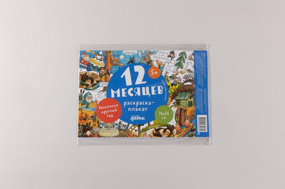 12 месяцев. Раскраска-плакат