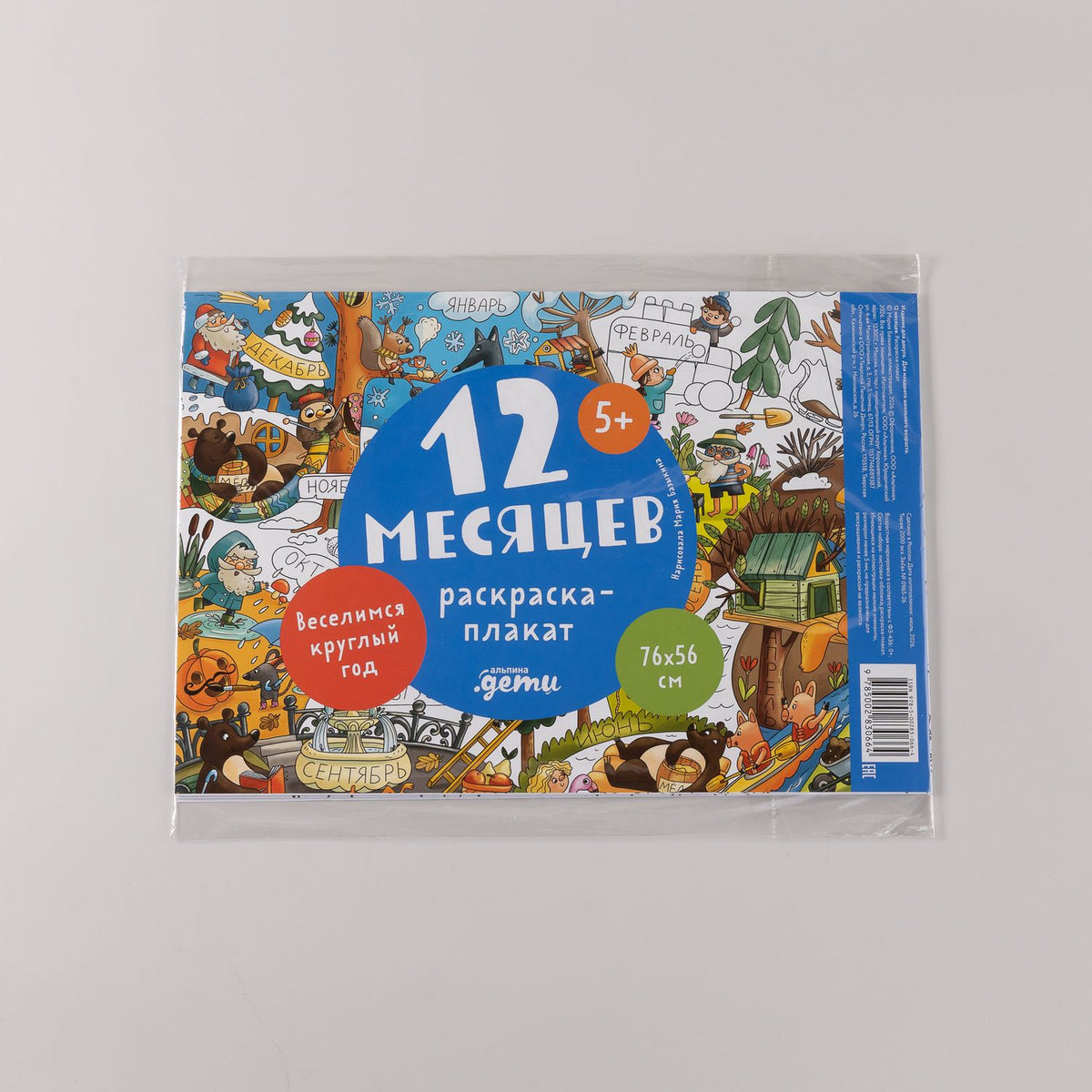 12 месяцев. Раскраска-плакат