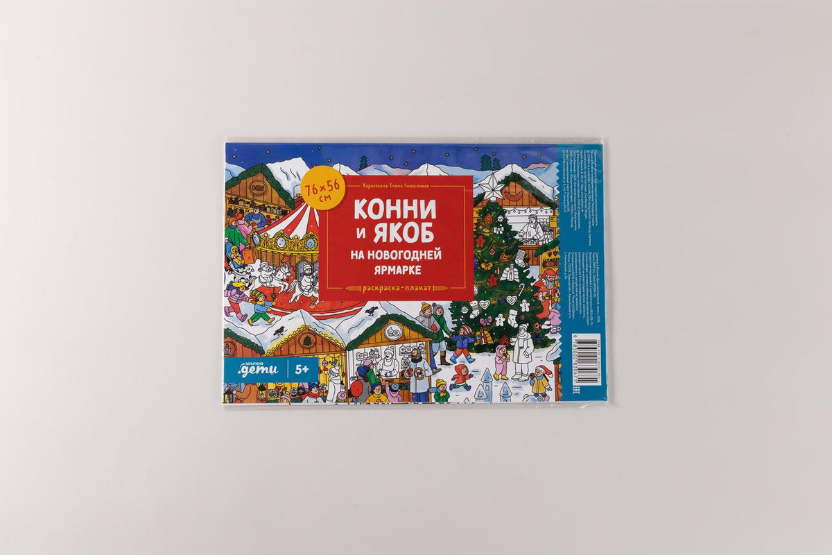 Конни и Якоб на новогодней ярмарке. Раскраска-плакат