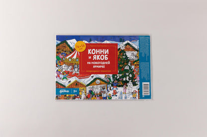 Конни и Якоб на новогодней ярмарке. Раскраска-плакат