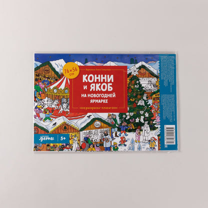 Конни и Якоб на новогодней ярмарке. Раскраска-плакат