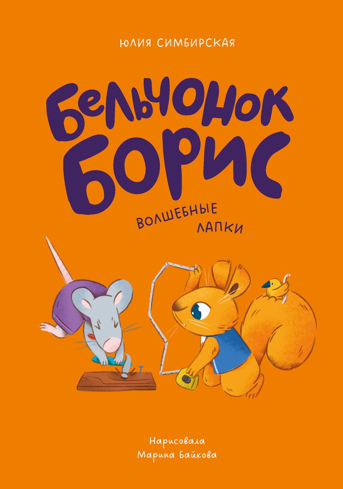 Юлия Симбирская: Бельчонок Борис. Волшебные лапки